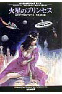 楽天ブックス 火星のプリンセス エドガー ライス バーローズ 本 楽天ブックス 火星のプリンセス エドガー ライス バーローズ 本